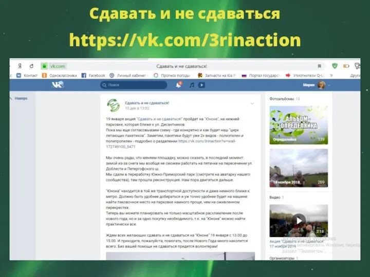 Сдавать и не сдаваться https://vk.com/3rinaction