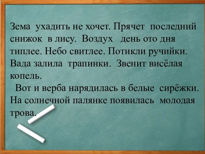 Зема ухадить не хочет. Прячет последний снижок в лису. Воздух день ото