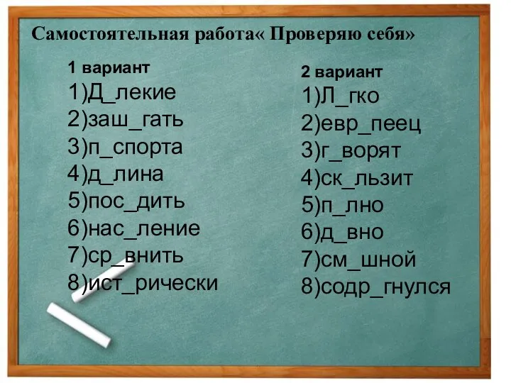 Самостоятельная работа« Проверяю себя» 1 вариант 1)Д_лекие 2)заш_гать 3)п_спорта 4)д_лина 5)пос_дить 6)нас_ление