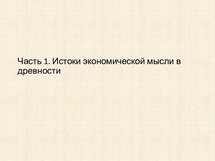 Часть 1. Истоки экономической мысли в древности