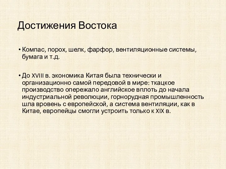 Достижения Востока Компас, порох, шелк, фарфор, вентиляционные системы, бумага и т.д. До