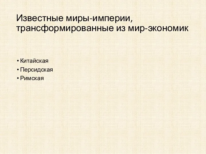 Известные миры-империи, трансформированные из мир-экономик Китайская Персидская Римская