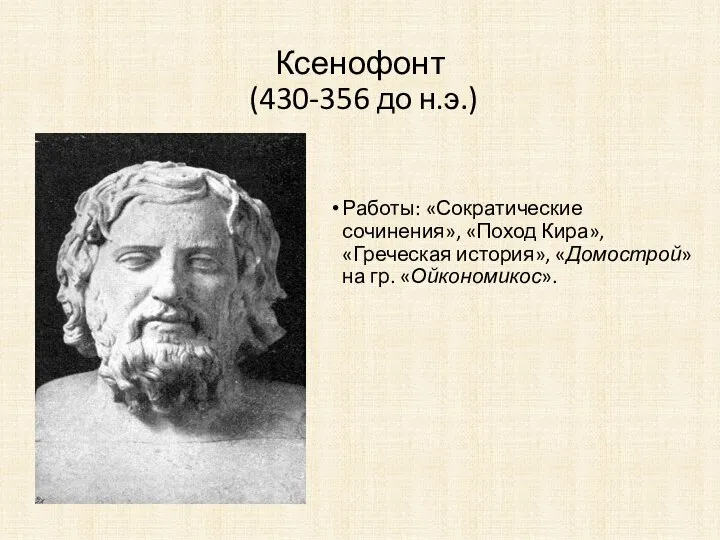 Ксенофонт (430-356 до н.э.) Работы: «Сократические сочинения», «Поход Кира», «Греческая история», «Домострой» на гр. «Ойкономикос».