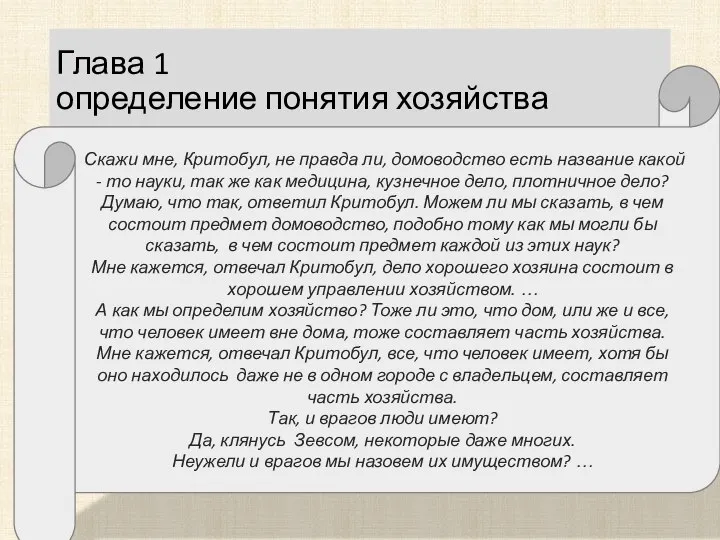 Глава 1 определение понятия хозяйства Скажи мне, Критобул, не правда ли, домоводство