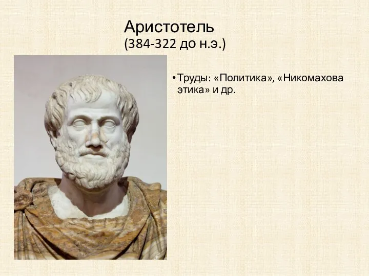 Аристотель (384-322 до н.э.) Труды: «Политика», «Никомахова этика» и др.