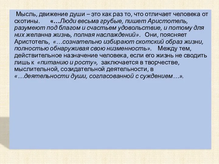 Мысль, движение души – это как раз то, что отличает человека от