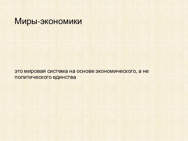 Миры-экономики это мировая система на основе экономического, а не политического единства