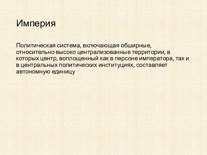 Империя Политическая система, включающая обширные, относительно высоко централизованные территории, в которых центр,