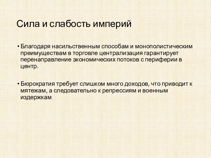 Сила и слабость империй Благодаря насильственным способам и монополистическим преимуществам в торговле