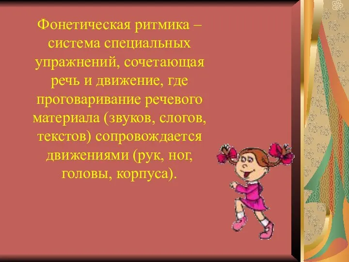 Фонетическая ритмика – система специальных упражнений, сочетающая речь и движение, где проговаривание