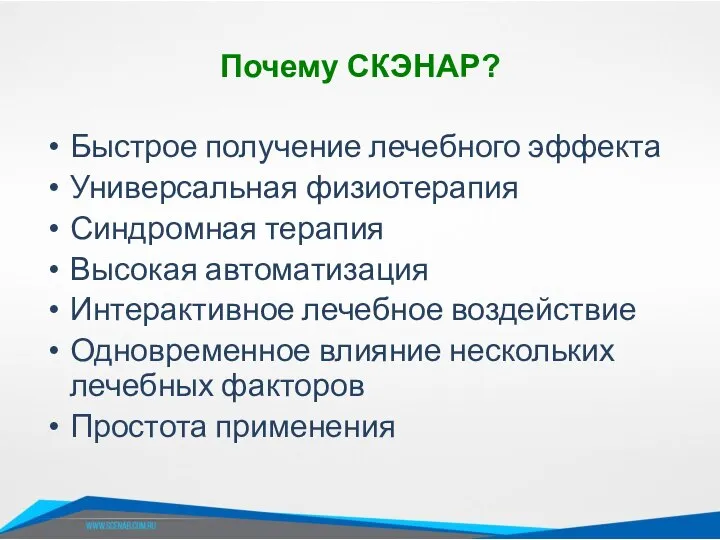 Быстрое получение лечебного эффекта Универсальная физиотерапия Синдромная терапия Высокая автоматизация Интерактивное лечебное