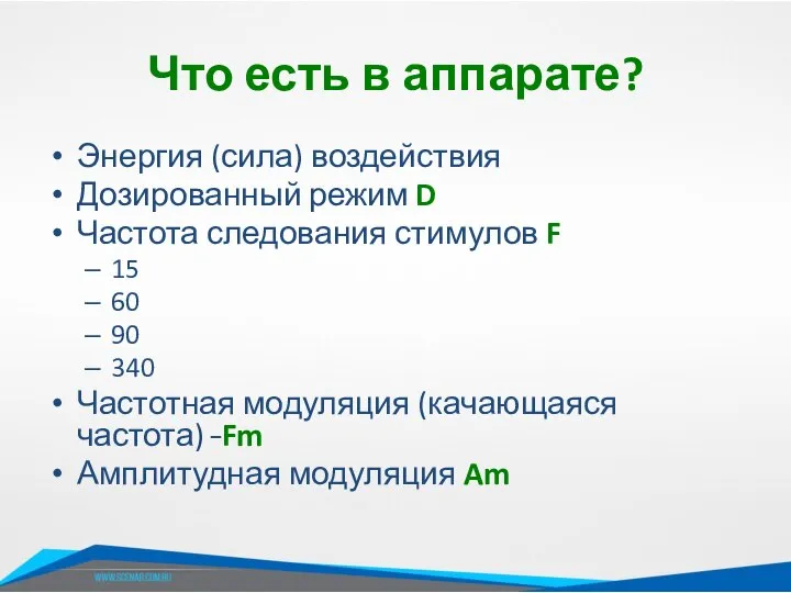 Что есть в аппарате? Энергия (сила) воздействия Дозированный режим D Частота следования