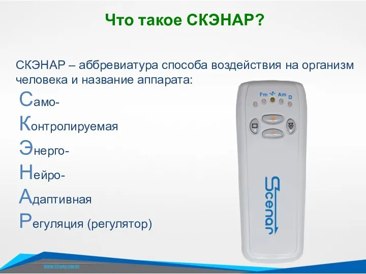 Что такое СКЭНАР? СКЭНАР – аббревиатура способа воздействия на организм человека и