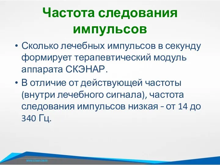 Частота следования импульсов Сколько лечебных импульсов в секунду формирует терапевтический модуль аппарата