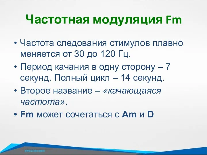 Частотная модуляция Fm Частота следования стимулов плавно меняется от 30 до 120