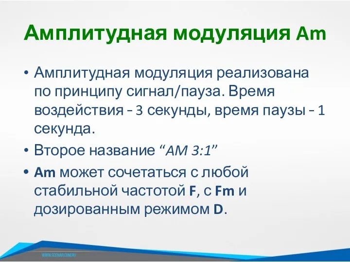 Амплитудная модуляция Am Амплитудная модуляция реализована по принципу сигнал/пауза. Время воздействия –