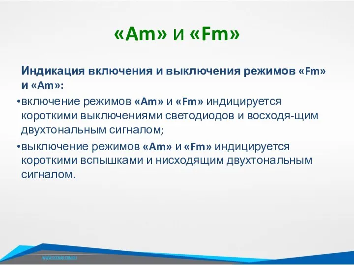 «Am» и «Fm» Индикация включения и выключения режимов «Fm» и «Am»: включение