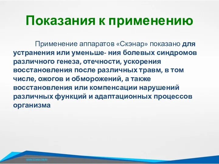 Показания к применению Применение аппаратов «Скэнар» показано для устранения или уменьше- ния