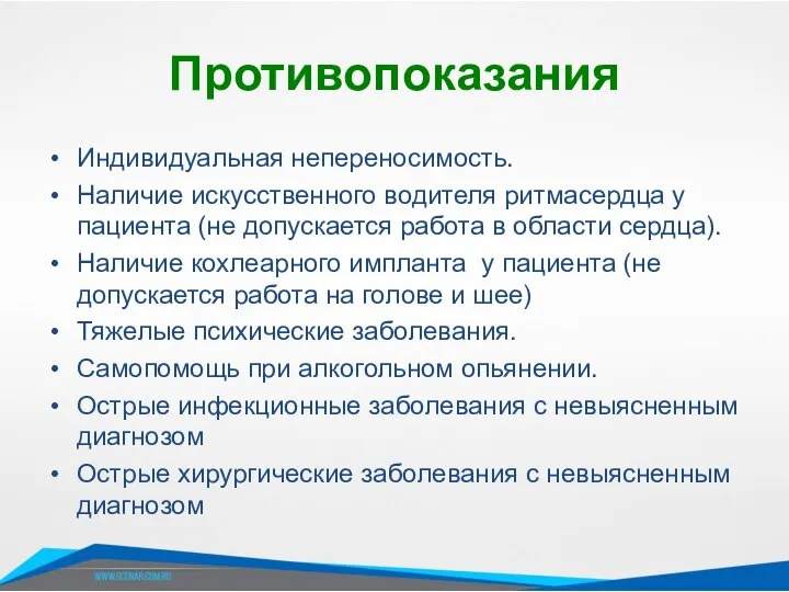 Противопоказания Индивидуальная непереносимость. Наличие искусственного водителя ритмасердца у пациента (не допускается работа