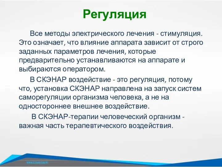 Регуляция Все методы электрического лечения - стимуляция. Это означает, что влияние аппарата