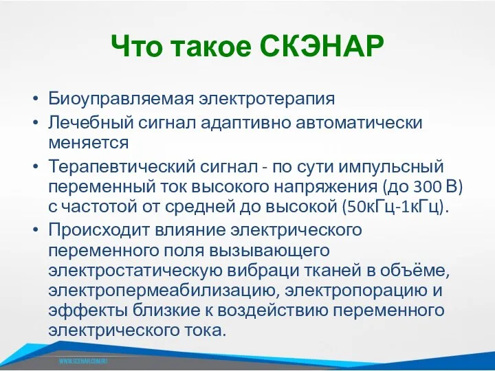 Что такое СКЭНАР Биоуправляемая электротерапия Лечебный сигнал адаптивно автоматически меняется Терапевтический сигнал