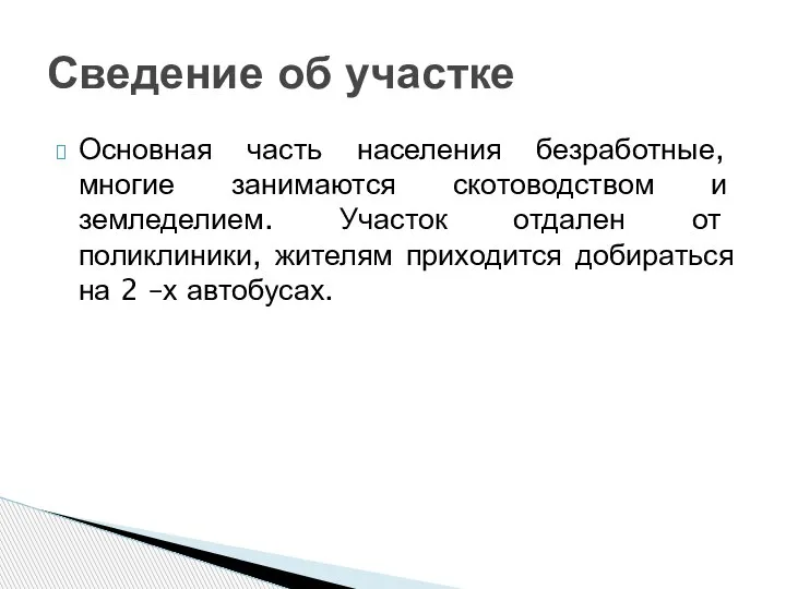 Основная часть населения безработные, многие занимаются скотоводством и земледелием. Участок отдален от