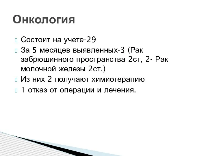 Состоит на учете-29 За 5 месяцев выявленных-3 (Рак забрюшинного пространства 2ст, 2-