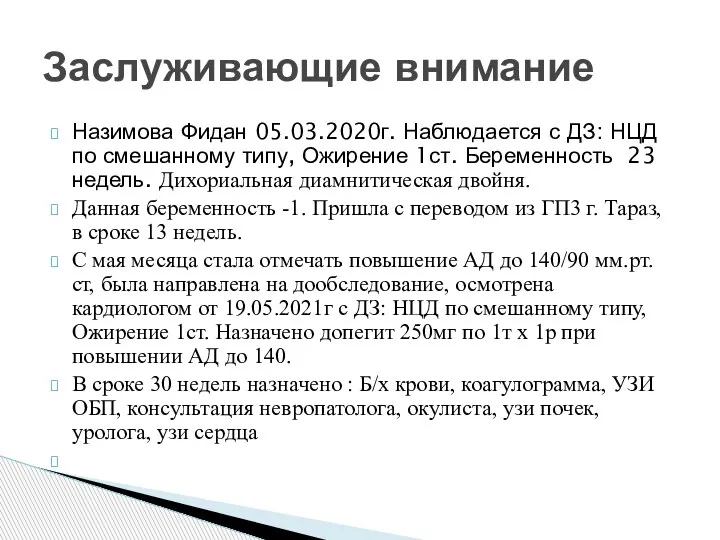 Назимова Фидан 05.03.2020г. Наблюдается с ДЗ: НЦД по смешанному типу, Ожирение 1ст.