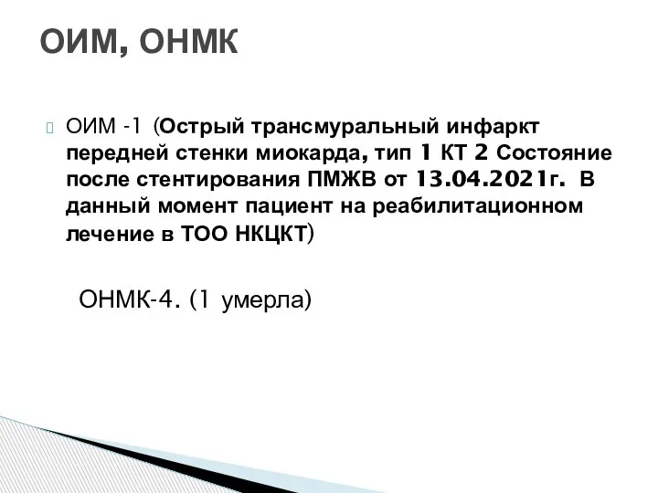 ОИМ -1 (Острый трансмуральный инфаркт передней стенки миокарда, тип 1 КТ 2