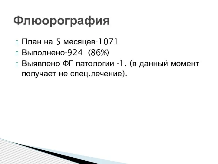 План на 5 месяцев-1071 Выполнено-924 (86%) Выявлено ФГ патологии -1. (в данный