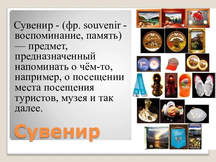 Сувенир Сувенир - (фр. souvenir - воспоминание, память) — предмет, предназначенный напоминать