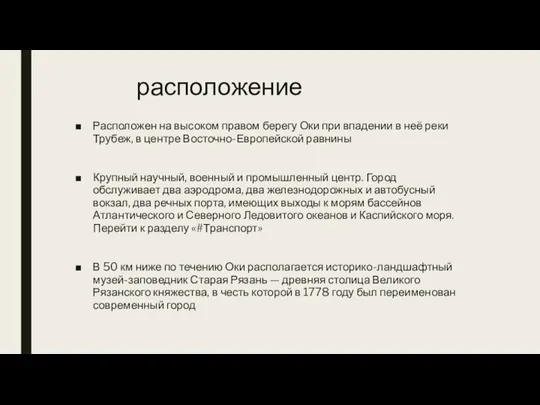 расположение Расположен на высоком правом берегу Оки при впадении в неё реки