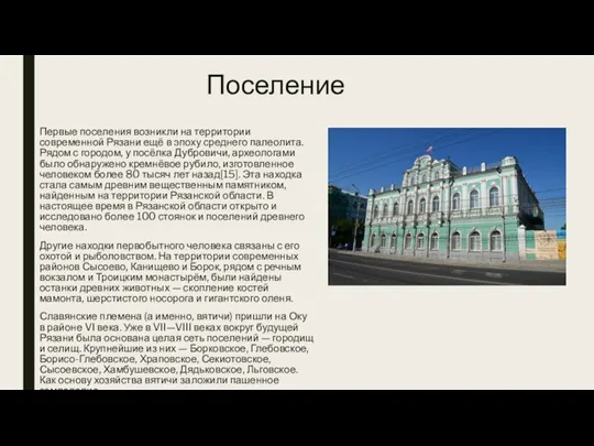 Поселение Первые поселения возникли на территории современной Рязани ещё в эпоху среднего