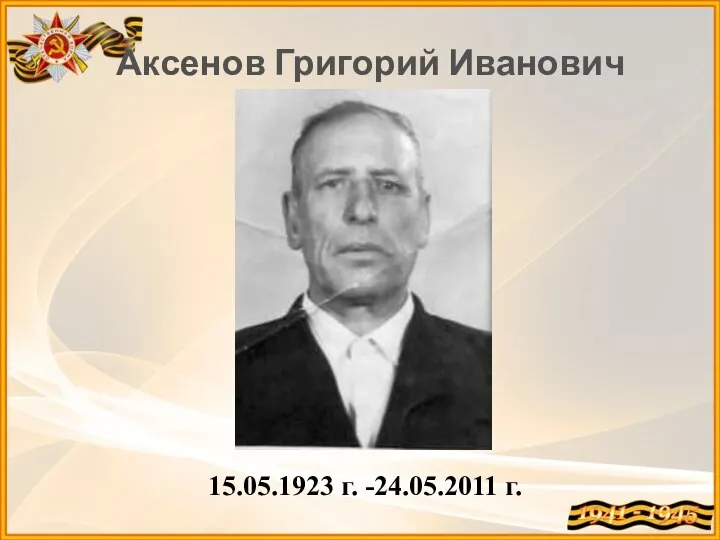 Аксенов Григорий Иванович 15.05.1923 г. -24.05.2011 г.