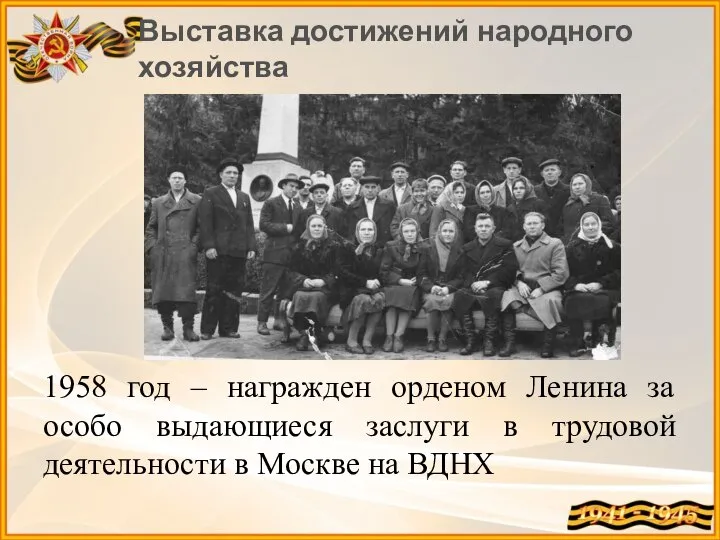 1958 год – награжден орденом Ленина за особо выдающиеся заслуги в трудовой