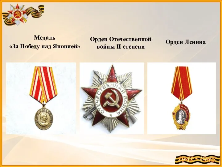 Медаль «За Победу над Японией» Орден Отечественной войны II степени Орден Ленина
