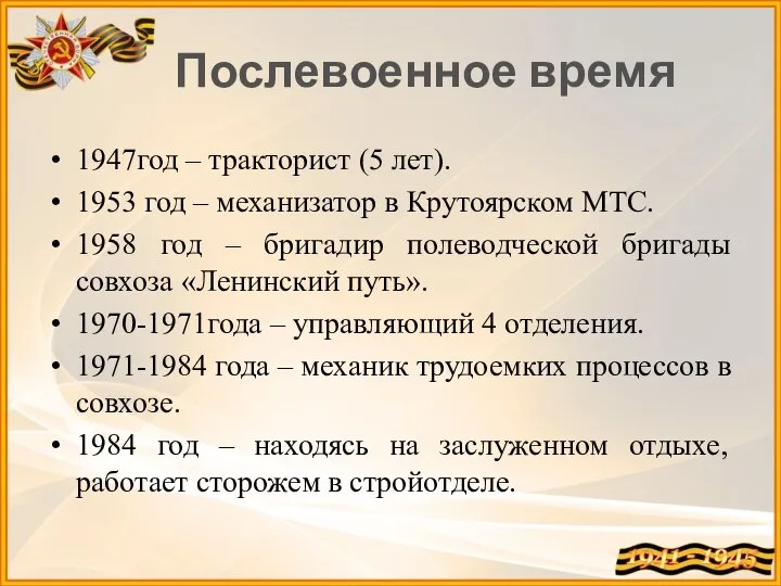 Послевоенное время 1947год – тракторист (5 лет). 1953 год – механизатор в