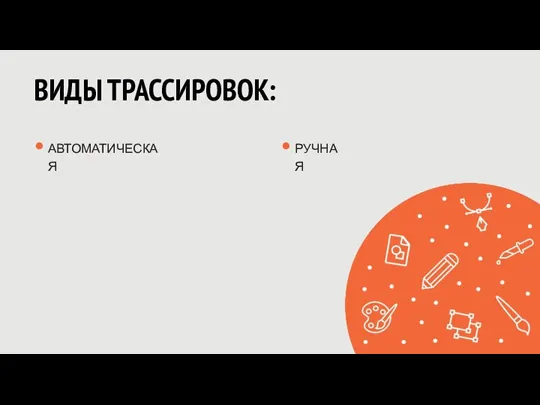 ВИДЫ ТРАССИРОВОК: АВТОМАТИЧЕСКАЯ РУЧНАЯ