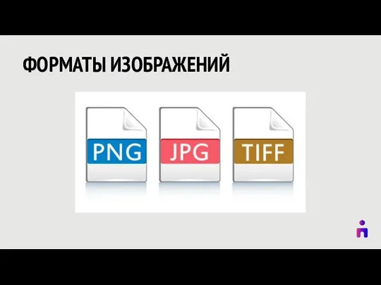 ФОРМАТЫ ИЗОБРАЖЕНИЙ