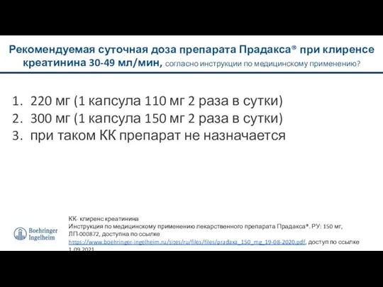 Рекомендуемая суточная доза препарата Прадакса® при клиренсе креатинина 30-49 мл/мин, согласно инструкции