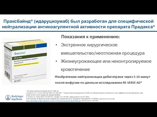 *по результатам исследования RE-VERSE AD 1.Pollack C et al. Thromb Haemost 2015;114:198–205.