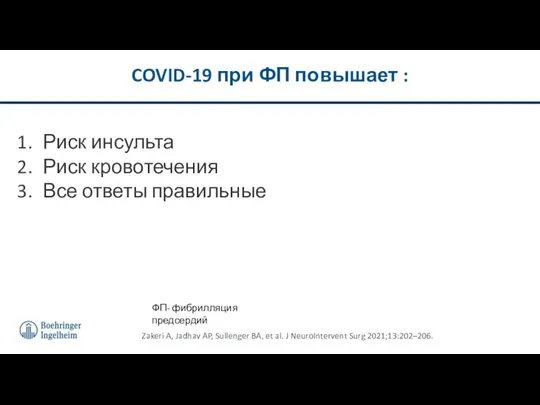 Риск инсульта Риск кровотечения Все ответы правильные COVID-19 при ФП повышает :