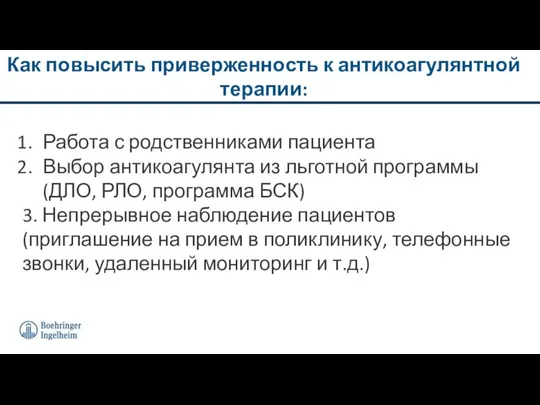 Как повысить приверженность к антикоагулянтной терапии: Работа с родственниками пациента Выбор антикоагулянта