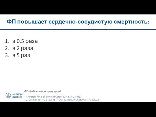 ФП повышает сердечно-сосудистую смертность: в 0,5 раза в 2 раза в 5