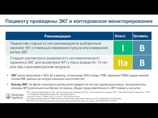 Пациенту проведены ЭКГ и холтеровское мониторирование Рекомендации Класс Уровень ЭКГ: ритм синусовый