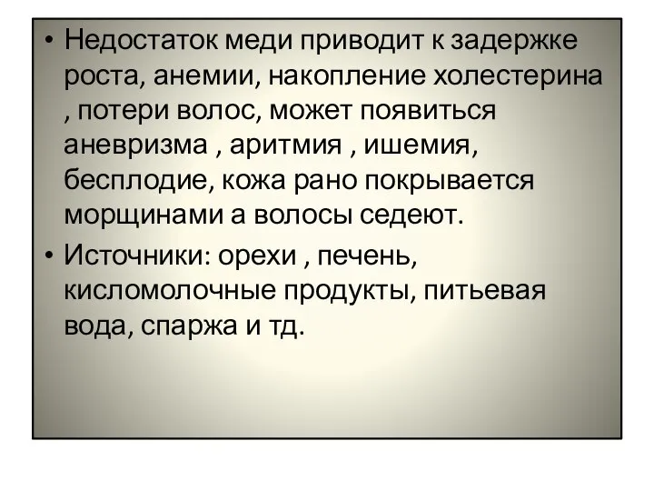 Недостаток меди приводит к задержке роста, анемии, накопление холестерина , потери волос,