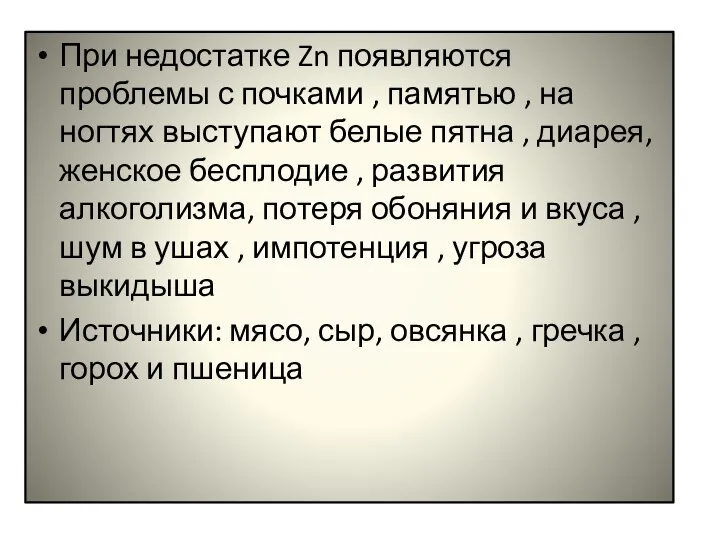 При недостатке Zn появляются проблемы с почками , памятью , на ногтях