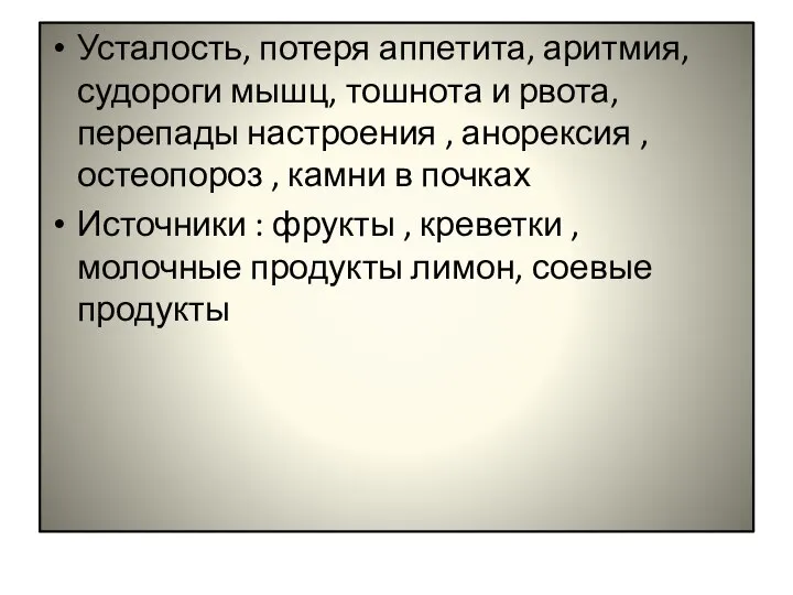 Усталость, потеря аппетита, аритмия, судороги мышц, тошнота и рвота, перепады настроения ,