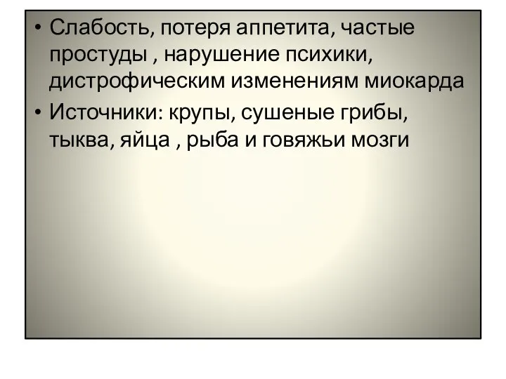 Слабость, потеря аппетита, частые простуды , нарушение психики, дистрофическим изменениям миокарда Источники: