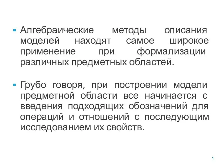 Алгебраические методы описания моделей находят самое широкое применение при формализации различных предметных